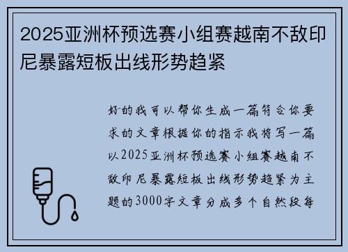2025亚洲杯预选赛小组赛越南不敌印尼暴露短板出线形势趋紧