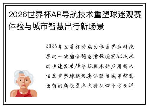 2026世界杯AR导航技术重塑球迷观赛体验与城市智慧出行新场景 2026世界杯AR导航技术重塑球迷观赛体验与城市智慧出行新场景
