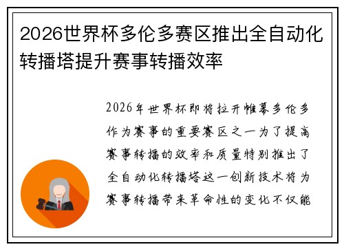 2026世界杯多伦多赛区推出全自动化转播塔提升赛事转播效率