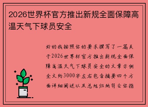 2026世界杯官方推出新规全面保障高温天气下球员安全