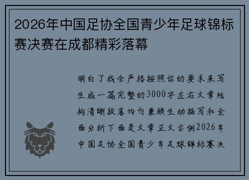 2026年中国足协全国青少年足球锦标赛决赛在成都精彩落幕