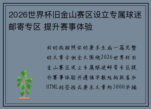 2026世界杯旧金山赛区设立专属球迷邮寄专区 提升赛事体验
