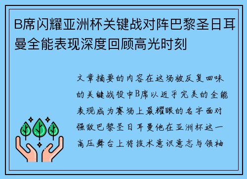 B席闪耀亚洲杯关键战对阵巴黎圣日耳曼全能表现深度回顾高光时刻