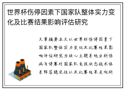 世界杯伤停因素下国家队整体实力变化及比赛结果影响评估研究