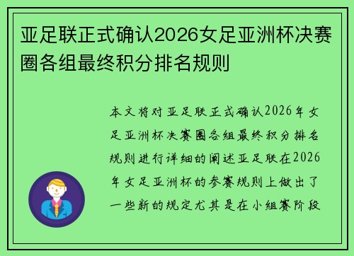 亚足联正式确认2026女足亚洲杯决赛圈各组最终积分排名规则