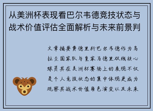 从美洲杯表现看巴尔韦德竞技状态与战术价值评估全面解析与未来前景判断