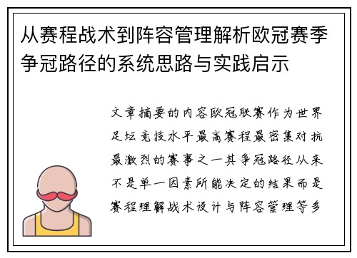 从赛程战术到阵容管理解析欧冠赛季争冠路径的系统思路与实践启示
