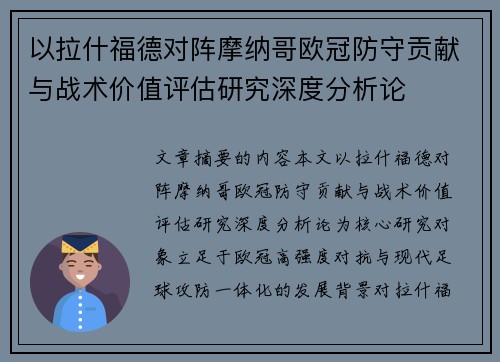 以拉什福德对阵摩纳哥欧冠防守贡献与战术价值评估研究深度分析论