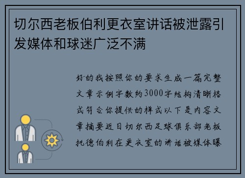 切尔西老板伯利更衣室讲话被泄露引发媒体和球迷广泛不满