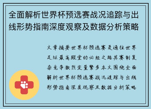 全面解析世界杯预选赛战况追踪与出线形势指南深度观察及数据分析策略