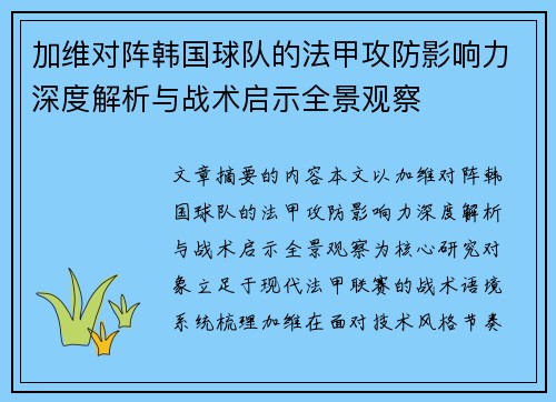 加维对阵韩国球队的法甲攻防影响力深度解析与战术启示全景观察