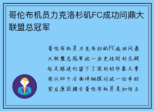 哥伦布机员力克洛杉矶FC成功问鼎大联盟总冠军