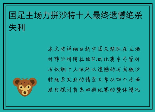国足主场力拼沙特十人最终遗憾绝杀失利