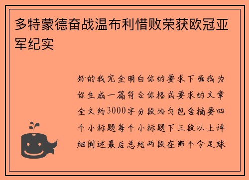 多特蒙德奋战温布利惜败荣获欧冠亚军纪实