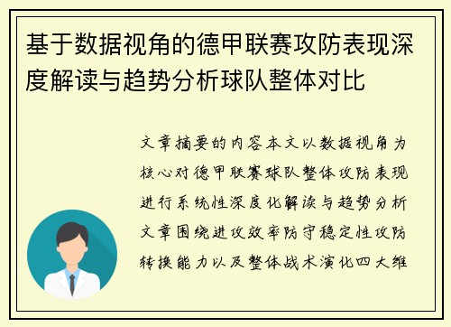 基于数据视角的德甲联赛攻防表现深度解读与趋势分析球队整体对比