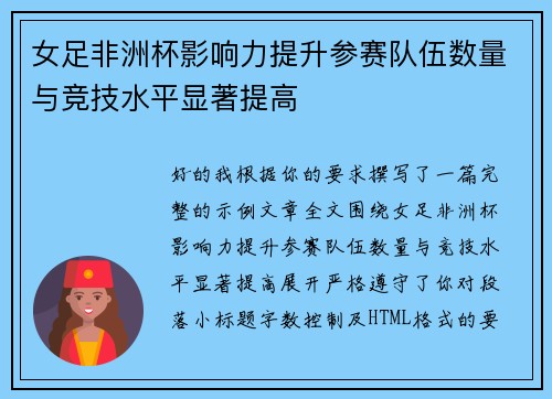 女足非洲杯影响力提升参赛队伍数量与竞技水平显著提高