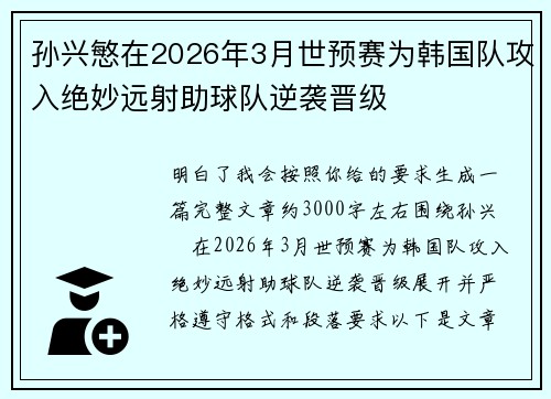 孙兴慜在2026年3月世预赛为韩国队攻入绝妙远射助球队逆袭晋级