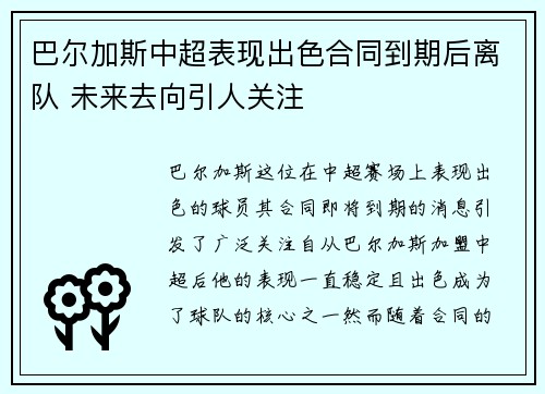 巴尔加斯中超表现出色合同到期后离队 未来去向引人关注
