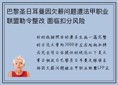 巴黎圣日耳曼因欠薪问题遭法甲职业联盟勒令整改 面临扣分风险