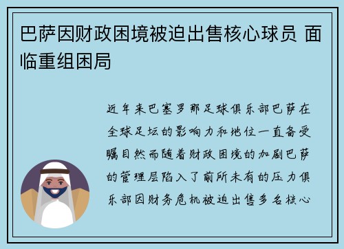 巴萨因财政困境被迫出售核心球员 面临重组困局