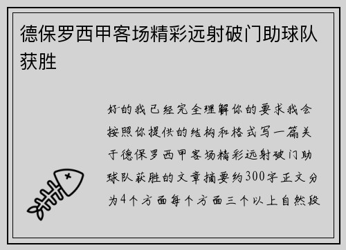 德保罗西甲客场精彩远射破门助球队获胜