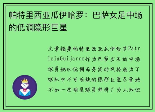 帕特里西亚瓜伊哈罗：巴萨女足中场的低调隐形巨星
