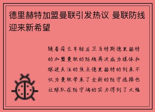 德里赫特加盟曼联引发热议 曼联防线迎来新希望