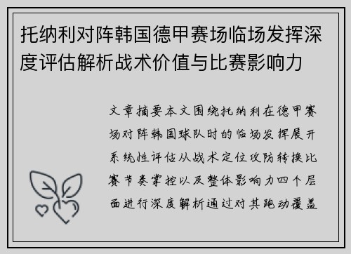 托纳利对阵韩国德甲赛场临场发挥深度评估解析战术价值与比赛影响力