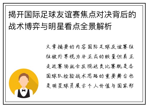 揭开国际足球友谊赛焦点对决背后的战术博弈与明星看点全景解析