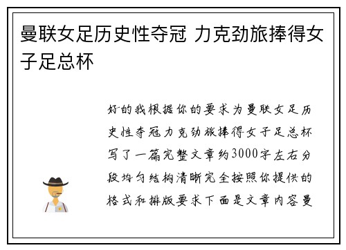 曼联女足历史性夺冠 力克劲旅捧得女子足总杯