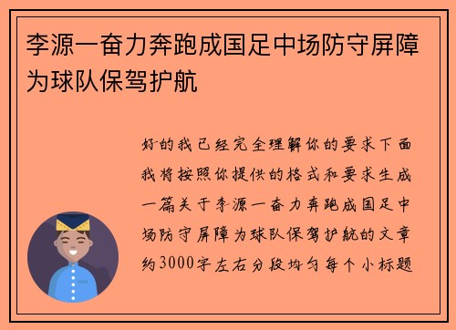 李源一奋力奔跑成国足中场防守屏障为球队保驾护航