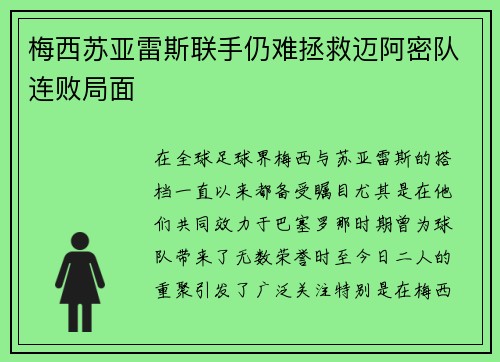 梅西苏亚雷斯联手仍难拯救迈阿密队连败局面