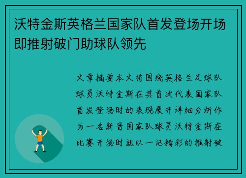 沃特金斯英格兰国家队首发登场开场即推射破门助球队领先