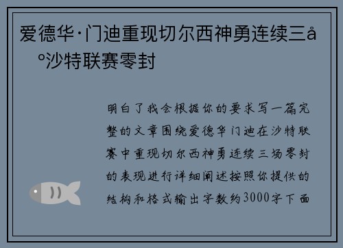 爱德华·门迪重现切尔西神勇连续三场沙特联赛零封