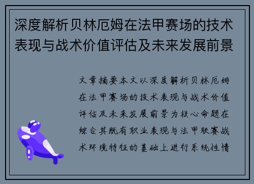 深度解析贝林厄姆在法甲赛场的技术表现与战术价值评估及未来发展前景