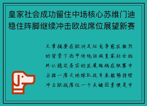 皇家社会成功留住中场核心苏维门迪稳住阵脚继续冲击欧战席位展望新赛季 皇家社会成功留住中场核心苏维门迪稳住阵脚继续冲击欧战席位展望新赛季
