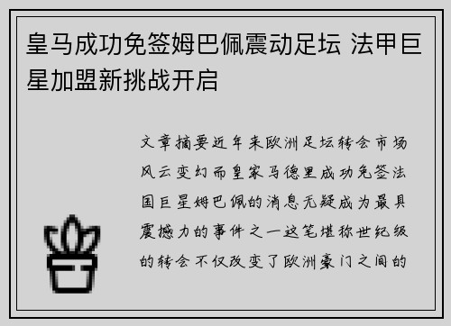 皇马成功免签姆巴佩震动足坛 法甲巨星加盟新挑战开启 皇马成功免签姆巴佩震动足坛 法甲巨星加盟新挑战开启