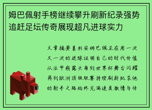 姆巴佩射手榜继续攀升刷新纪录强势追赶足坛传奇展现超凡进球实力