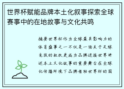 世界杯赋能品牌本土化叙事探索全球赛事中的在地故事与文化共鸣